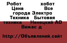 Робот hobot 188 хобот › Цена ­ 16 890 - Все города Электро-Техника » Бытовая техника   . Ненецкий АО,Вижас д.